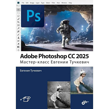 Adobe Photoshop CС 2025. Мастер-класс Евгении Тучкевич