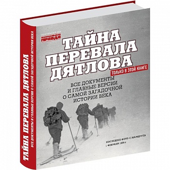 Тайна перевала Дятлова. Все документы и главные версии о самой загадочной истории века Тайна перевала Дятлова. Все документы и главные версии о самой загадочной истории века