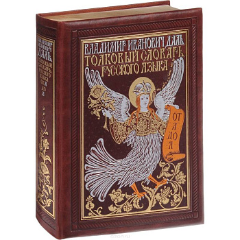 Толковый словарь русского языка. Иллюстрированное издание (эксклюзивное подарочное издание)