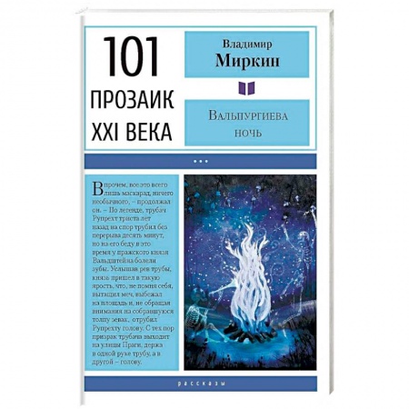 Зарубежная современная проза, книга Вальпургиева ночь купить по скидке