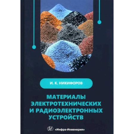 Радиоэлектроника, книга Материалы электротехнических и радиоэлектронных устройств: Учебное пособие купить по скидке