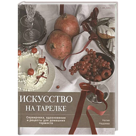 Новый год и Рождество, книга Искусство на тарелке. Сервировка,вдохновение и рецепты для домашних торжеств купить по скидке