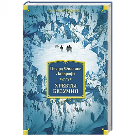 Книги, книга Хребты безумия купить по скидке