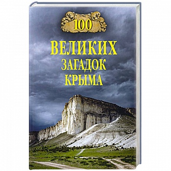 100 великих загадок Крыма 100 великих загадок Крыма