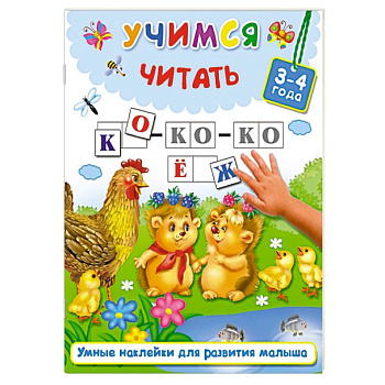 Учимся читать. 3-4 года Учимся читать. 3-4 года