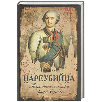 Цареубийца. Подлинные мемуары графа Орлова Цареубийца. Подлинные мемуары графа Орлова