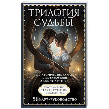 Метафорические карты, книга Трилогия судьбы. Метафорические карты по мотивам книг Льва Толстого купить по скидке