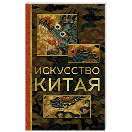 Искусствоведение, книга Искусство Китая купить по скидке