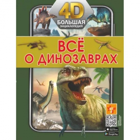 Доисторическая жизнь. Динозавры, книга Всё о динозаврах купить по скидке