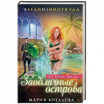 Заоблачные острова. По воле звезд