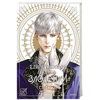 Единственный конец злодейки - смерть. Новелла. Том 3 Единственный конец злодейки - смерть. Новелла. Том 3