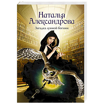 Загадка лунной богини Загадка лунной богини