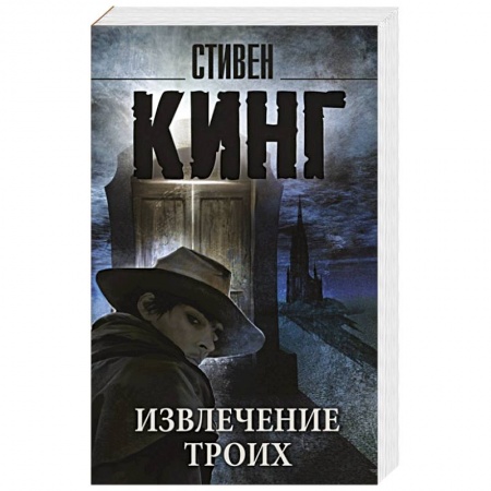 Книги, книга Извлечение троих: из цикла 'Темная Башня' купить по скидке