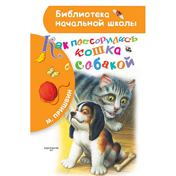Как поссорились кошка с собакой Как поссорились кошка с собакой