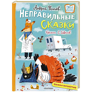 Хулиганские стихи и неправильные сказки Хулиганские стихи и неправильные сказки