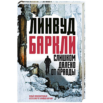 Слишком далеко от правды Слишком далеко от правды
