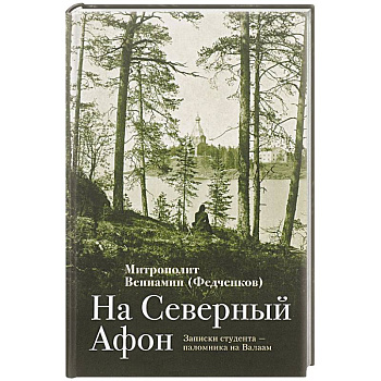На Северный Афон. Записки студента На Северный Афон. Записки студента