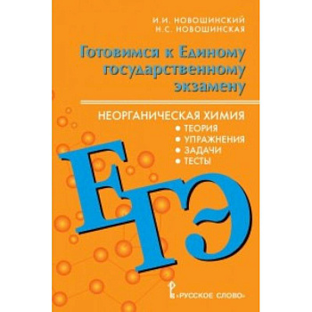 ЕГЭ. Неорганическая химия. 10-11 класс. Теория, упражнения, задачи, тесты ЕГЭ. Неорганическая химия. 10-11 класс. Теория, упражнения, задачи, тесты