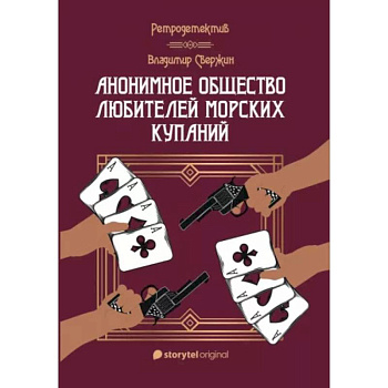 Анонимное общество любителей морских купаний Анонимное общество любителей морских купаний