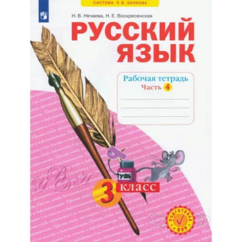 Русский язык. 3 класс. Рабочая тетрадь. В 4-х частях. Часть 4. ФГОС Русский язык. 3 класс. Рабочая тетрадь. В 4-х частях. Часть 4. ФГОС