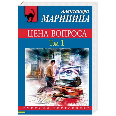Отечественный женский детектив, книга Цена вопроса. Том 1 купить по скидке