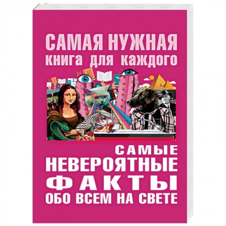 Общие справочники, книга Самые невероятные факты обо всём на свете купить по скидке