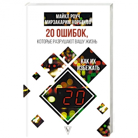 Практическая психология, книга 20 ошибок, которые разрушают вашу жизнь, и как их избежать купить по скидке