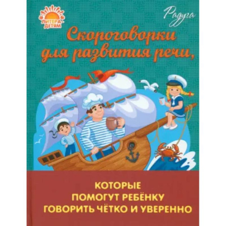 Развитие речи. Чтение, книга Скороговорки для развития речи, которые помогут ребенку говорить четко и уверенно купить по скидке