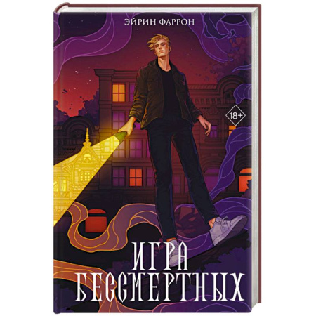 Русское фэнтези, книга Игра Бессмертных (#1) купить по скидке