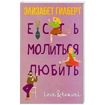 Есть, молиться, любить Есть, молиться, любить