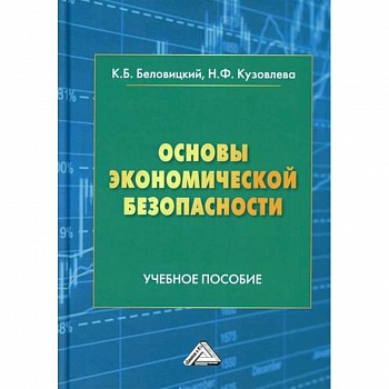 Основы экономической безопасности Основы экономической безопасности