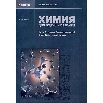 Химия для будущих врачей. Часть 1. Основы бионеорганической и биофизической химии: практикум Химия для будущих врачей. Часть 1. Основы бионеорганической и биофизической химии: практикум