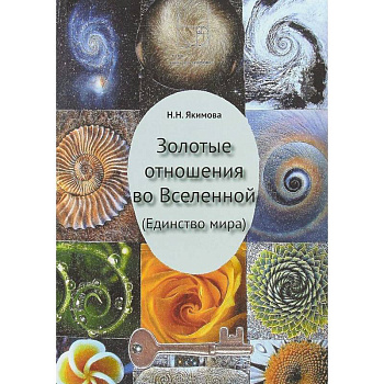 Золотые отношения во Вселенной (Единство мира) Золотые отношения во Вселенной (Единство мира)
