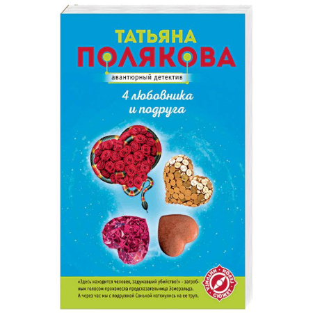 Отечественный женский детектив, книга 4 любовника и подруга купить по скидке