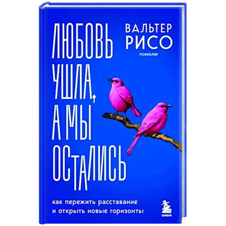 Психология отношений, книга Любовь ушла, а мы остались. Как пережить расставание и открыть новые горизонты купить по скидке