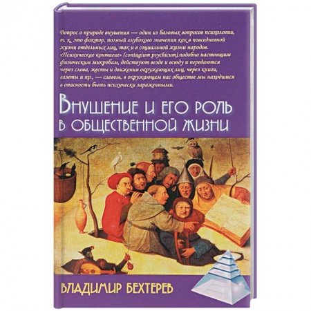 Общие работы, книга Внушение и его роль в общественной жизни купить по скидке