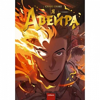 Я — Авейра. Том 1 Я — Авейра. Том 1