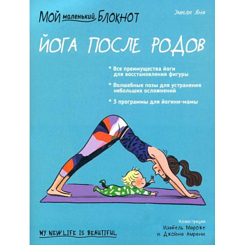 Мой маленький блокнот. Йога после родов Мой маленький блокнот. Йога после родов