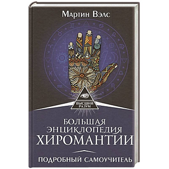 Большая энциклопедия хиромантии. Подробный самоучитель Большая энциклопедия хиромантии. Подробный самоучитель