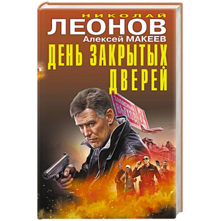 Классика отечественного детектива, книга День закрытых дверей купить по скидке
