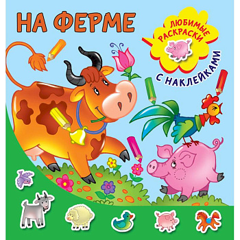 На ферме На ферме