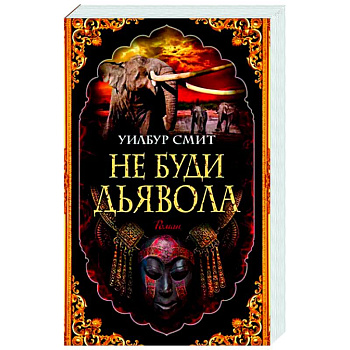 Не буди дьявола Не буди дьявола