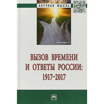 Вызов времени и ответы России: 1917-2017 Вызов времени и ответы России: 1917-2017