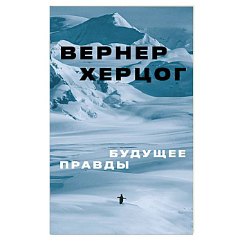 Будущее правды Будущее правды