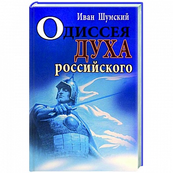 Одиссея духа российского