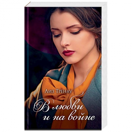 Исторический любовный роман, книга В любви и на войне купить по скидке