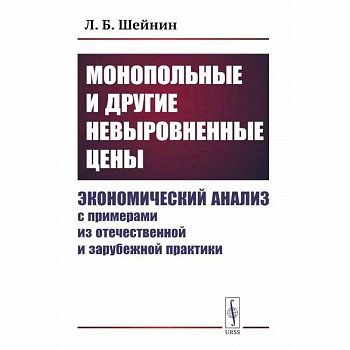 Монопольные и другие невыровненные цены. Экономический анализ с примерами из отечественной и зарубежной практики Монопольные и другие невыровненные цены. Экономический анализ с примерами из отечественной и зарубежной практики