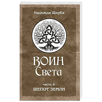 Воин Света. Часть 6. Шепот Земли Воин Света. Часть 6. Шепот Земли