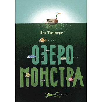 Озеро монстра Озеро монстра