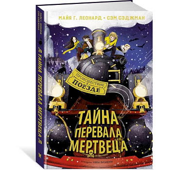 Тайна Перевала Мертвеца Тайна Перевала Мертвеца